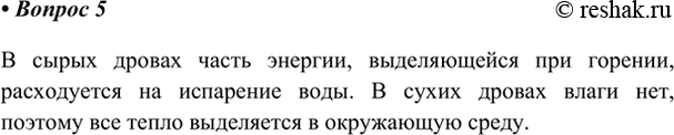 Изображение 5. Подумайте, почему сырые дрова не дают такого жаркого огня, как сухие.В сырых дровах часть энергии, выделяющейся при горении, расходуется на испарение воды. В...