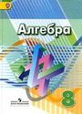ГДЗ Дорофеев 8 класс